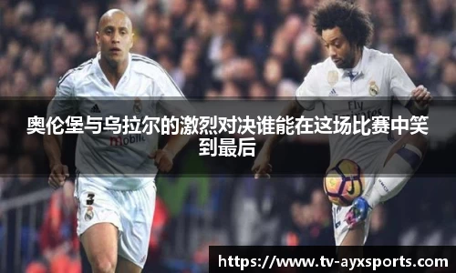 奥伦堡与乌拉尔的激烈对决谁能在这场比赛中笑到最后