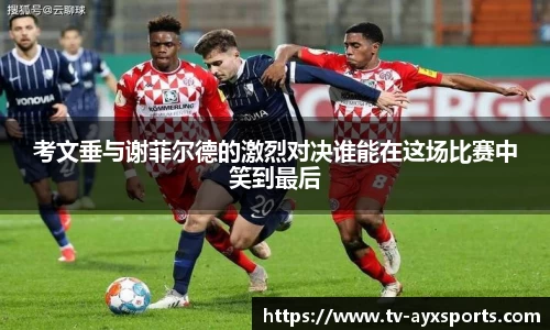 考文垂与谢菲尔德的激烈对决谁能在这场比赛中笑到最后